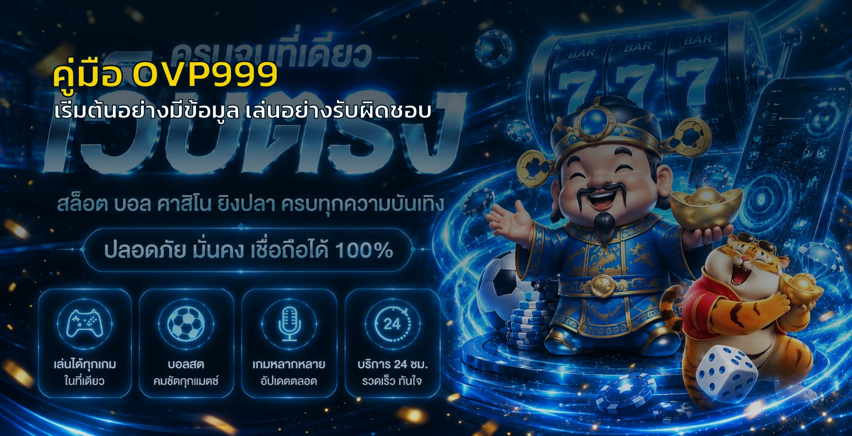 OVP999 คู่มือเริ่มต้น | ทางเข้า สมัคร สล็อต